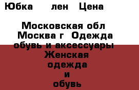 Юбка 100 лен › Цена ­ 250 - Московская обл., Москва г. Одежда, обувь и аксессуары » Женская одежда и обувь   
